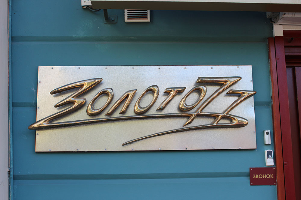 «ЗОЛОТО 77»